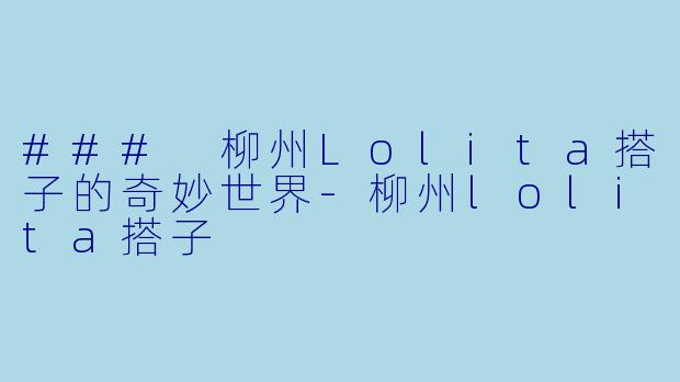 ### 柳州Lolita搭子的奇妙世界