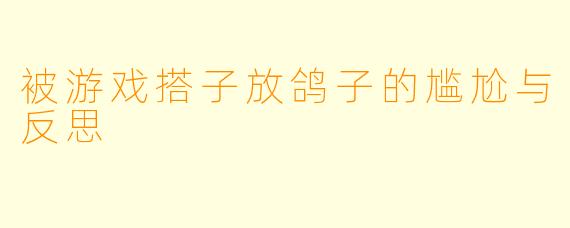 被游戏搭子放鸽子的尴尬与反思