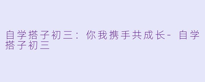 自学搭子初三：你我携手共成长-自学搭子初三