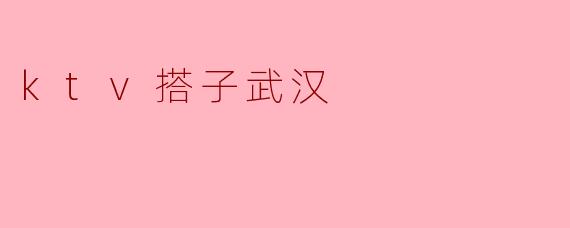 ktv搭子武汉