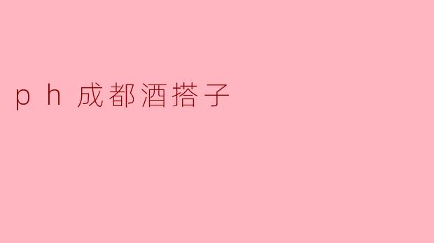 ph成都酒搭子