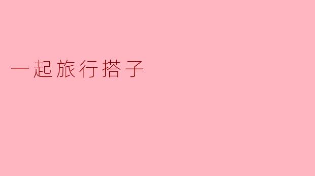 一起旅行搭子