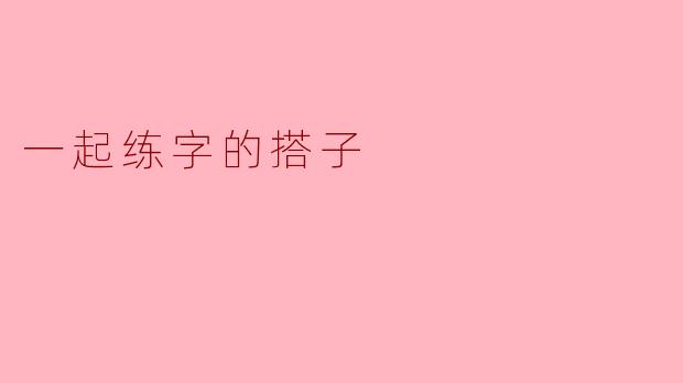 一起练字的搭子