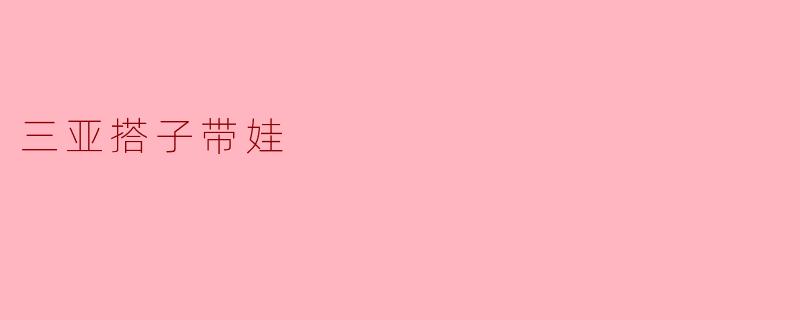 三亚搭子带娃