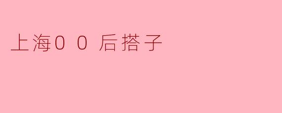 上海00后搭子