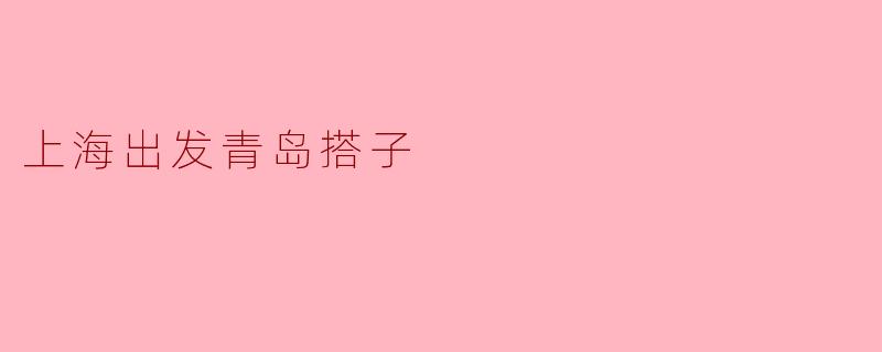上海出发青岛搭子