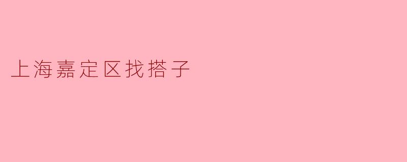 上海嘉定区找搭子