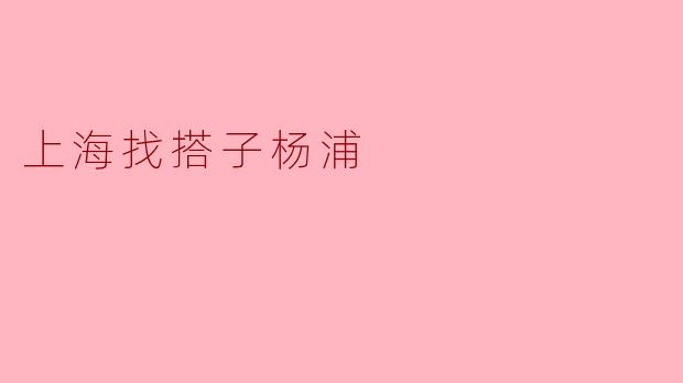 ** 在杨浦区,有哪些地方适合找搭子一起玩?**
