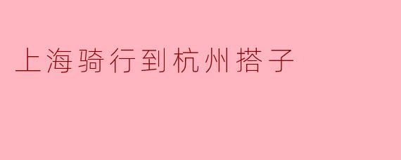 上海骑行到杭州搭子