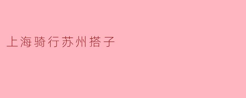 上海骑行苏州搭子