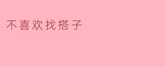 ### 享受独处的美好:不喜欢找搭子的理由