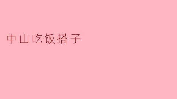 中山的吃饭搭子有什么推荐的地方吗？