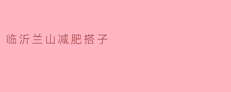 临沂兰山减肥搭子