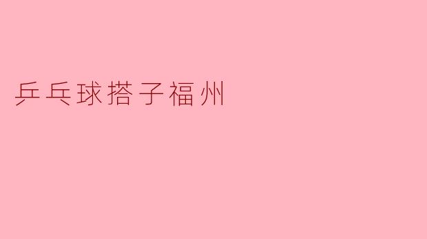 乒乓球搭子福州