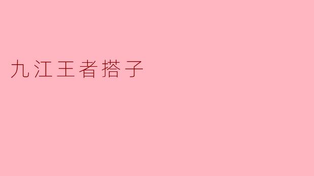 九江王者搭子