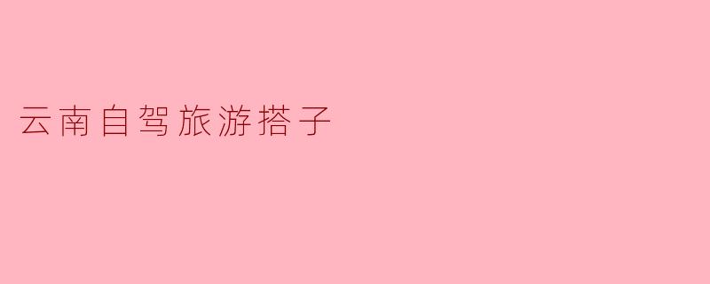 云南自驾旅游搭子