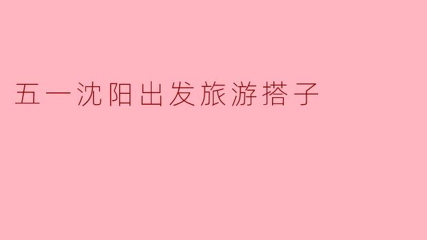 五一期间有谁想从沈阳出发一起去旅游吗？想找个搭子一起结伴而行！****