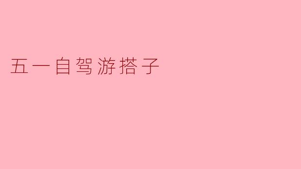 五一自驾游搭子
