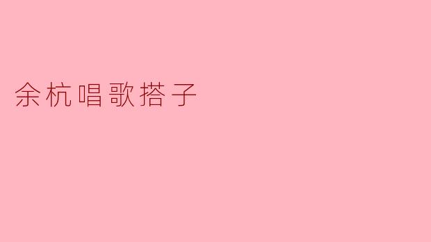 余杭唱歌搭子