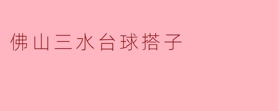 佛山三水台球搭子