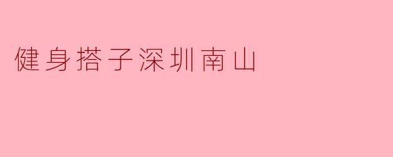 健身搭子深圳南山