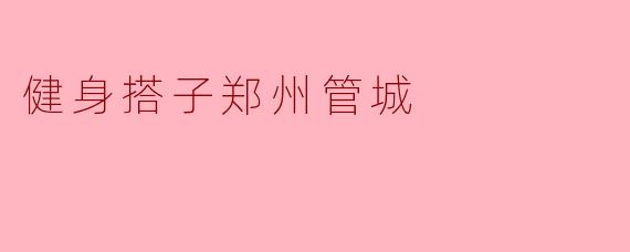 健身搭子郑州管城