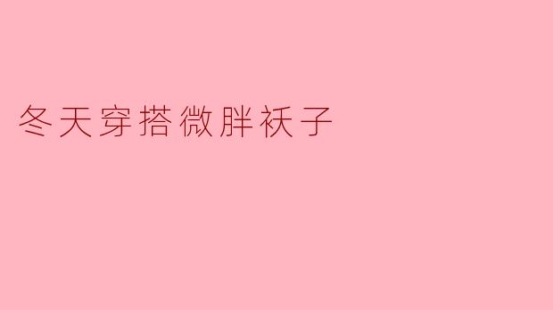 冬天穿搭微胖袄子