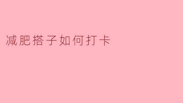 减肥搭子如何打卡