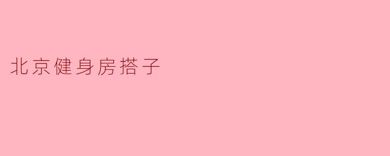 北京健身房搭子