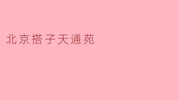 北京搭子天通苑