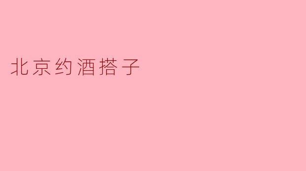 探寻北京的“约酒搭子”文化