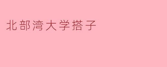 北部湾大学搭子