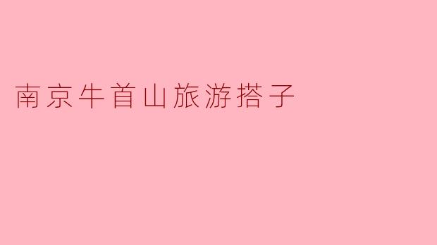 南京牛首山旅游搭子