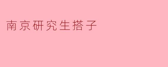 南京研究生搭子