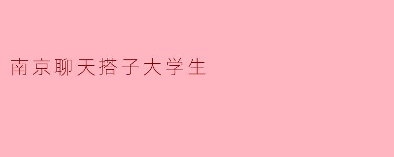 南京聊天搭子大学生