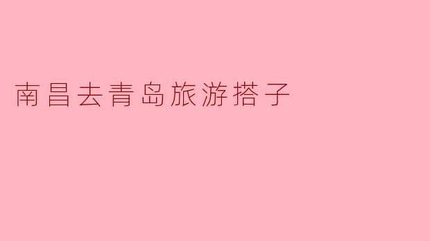 南昌去青岛旅游搭子