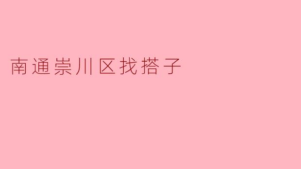 南通崇川区找搭子
