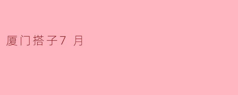 厦门搭子7月