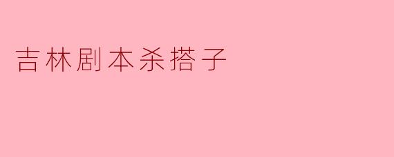 ### 探秘吉林剧本杀:玩家心目中的“搭子”文化