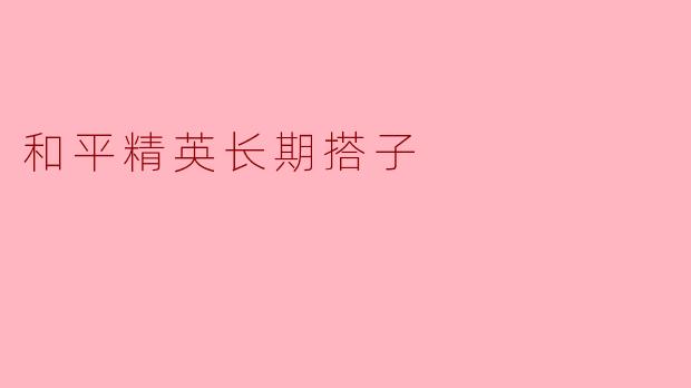 和平精英长期搭子