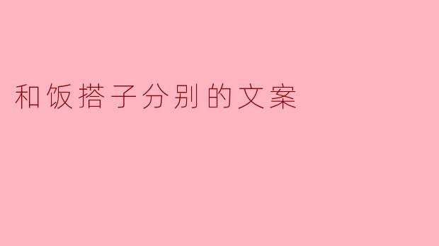 和饭搭子分别的文案