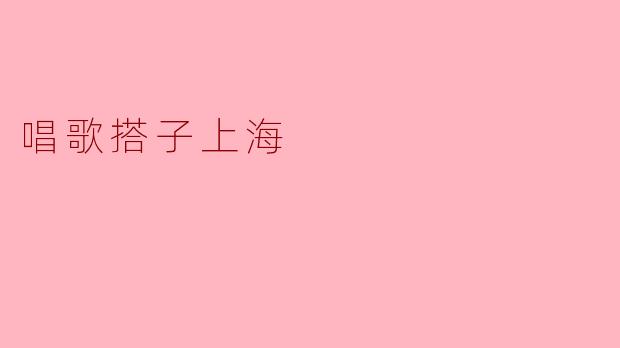 唱歌搭子上海