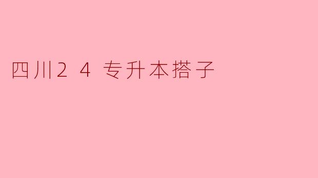 四川24专升本搭子