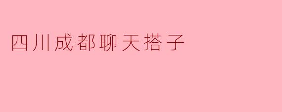 四川成都聊天搭子