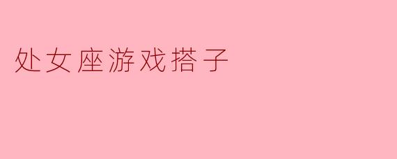 处女座游戏搭子