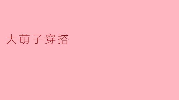 大萌子穿搭