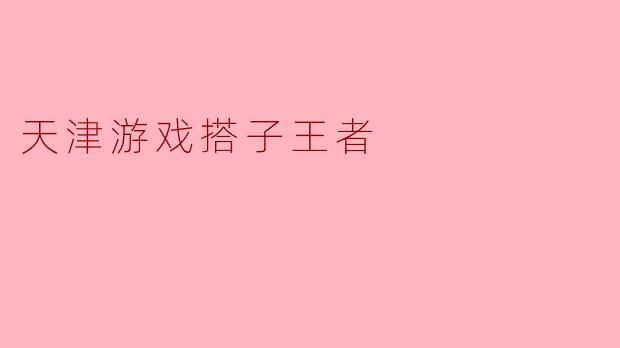 天津游戏搭子王者