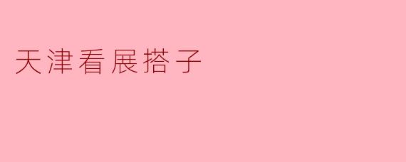 ### 天津看展搭子的乐趣与探索