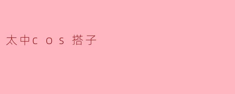 太中cos搭子是怎么选择的？