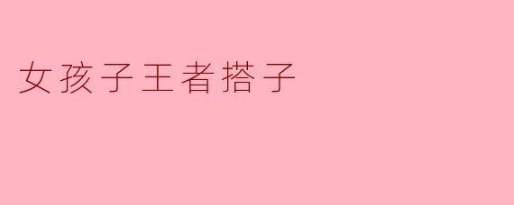 女孩子王者搭子
